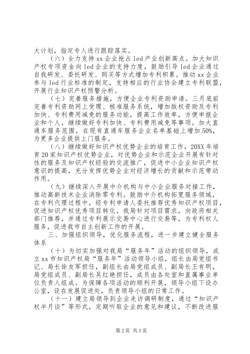 2024年知识产权局服务企业保增长工作意见_第2页