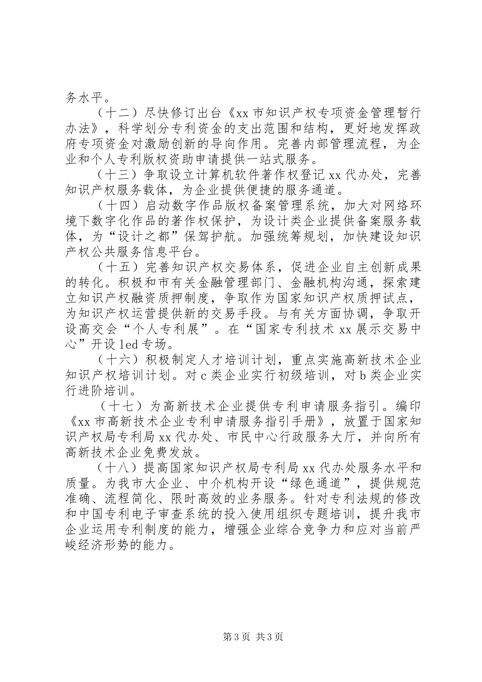 2024年知识产权局服务企业保增长工作意见_第3页