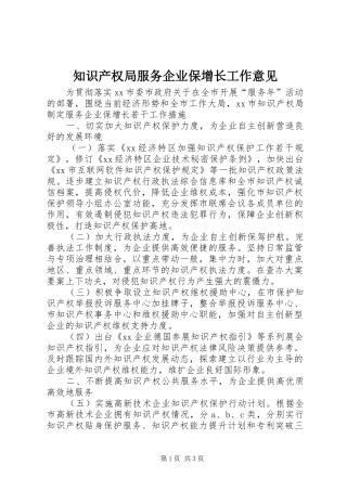 2024年知识产权局服务企业保增长工作意见