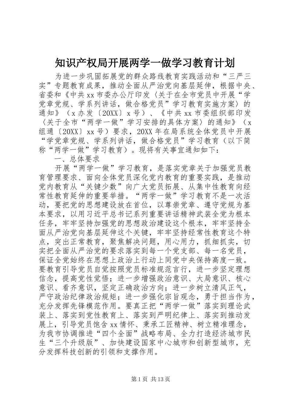 2024年知识产权局开展两学一做学习教育计划_第1页