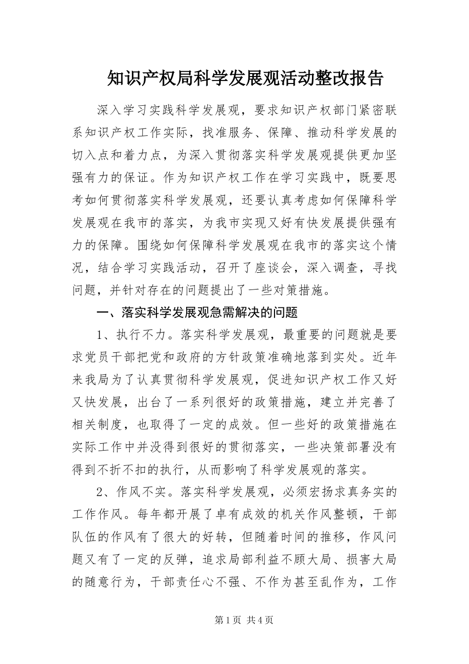 2024年知识产权局科学发展观活动整改报告_第1页