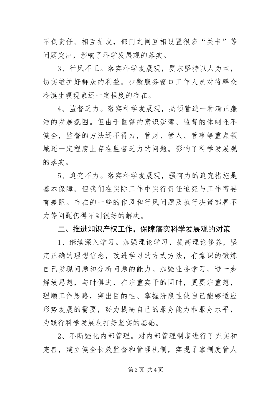 2024年知识产权局科学发展观活动整改报告_第2页