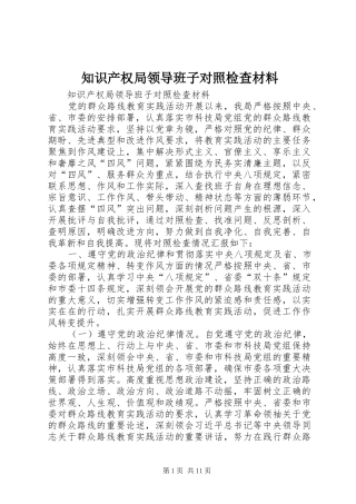 2024年知识产权局领导班子对照检查材料