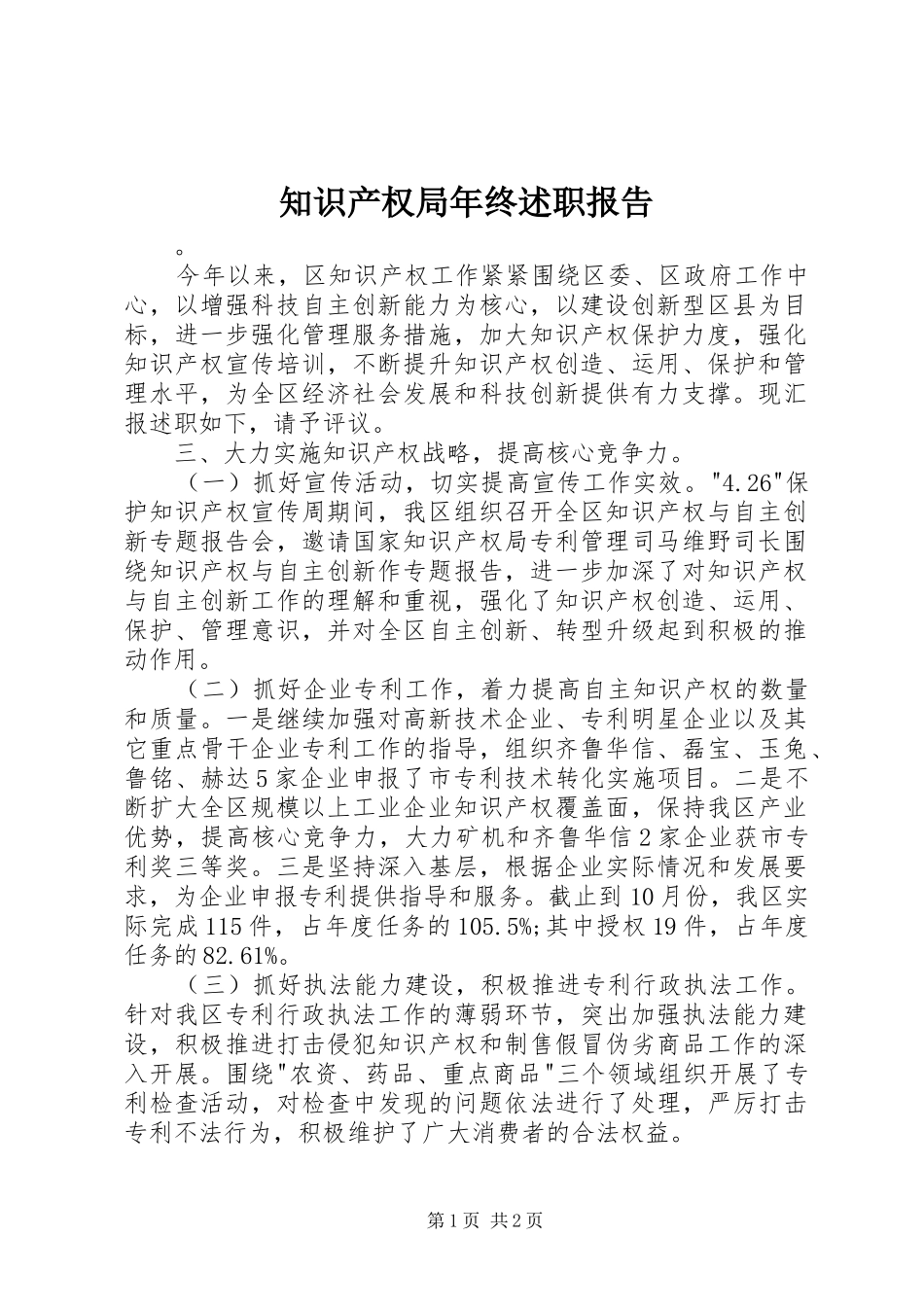 2024年知识产权局年终述职报告_第1页