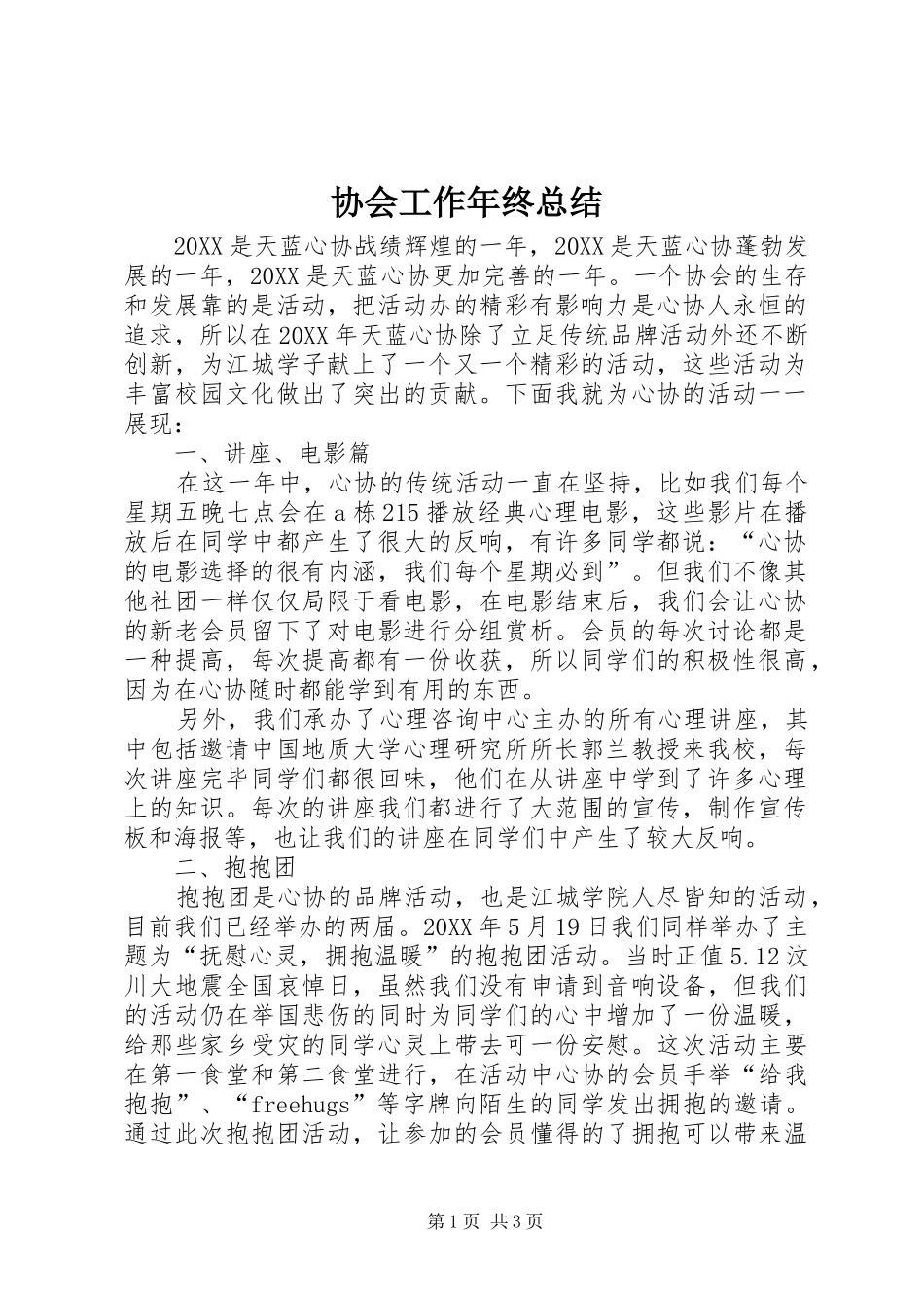 2024年协会工作年终总结_第1页