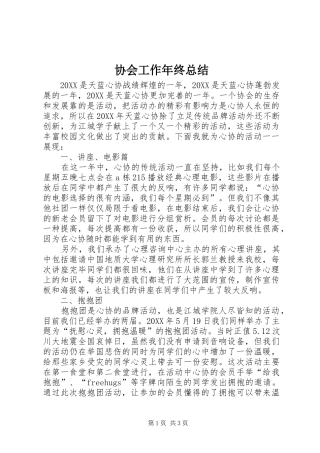 2024年协会工作年终总结