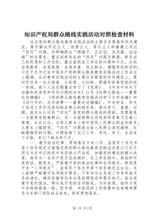 2024年知识产权局群众路线实践活动对照检查材料