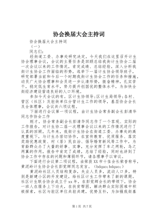 2024年协会换届大会主持词