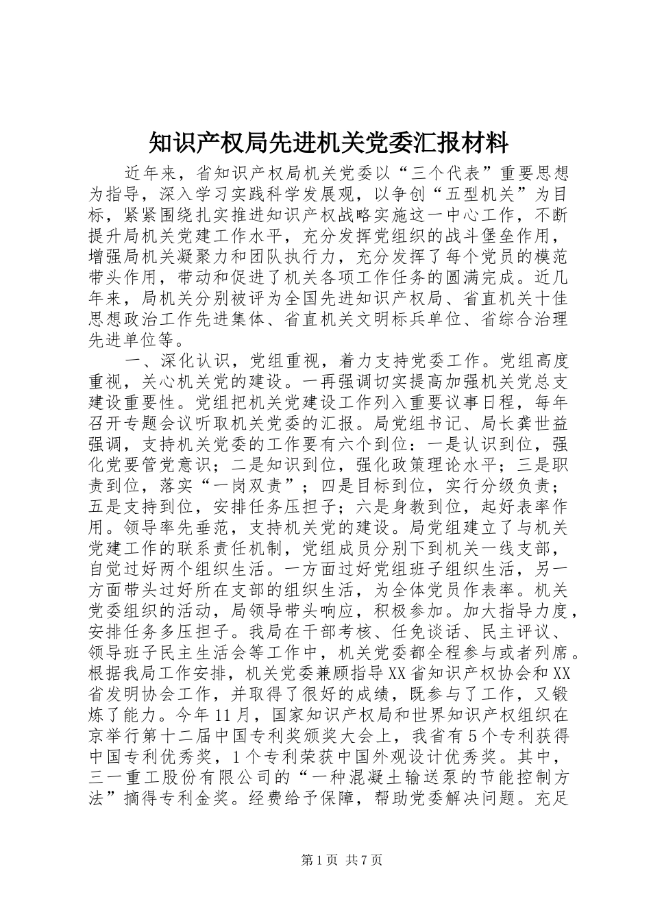 2024年知识产权局先进机关党委汇报材料_第1页