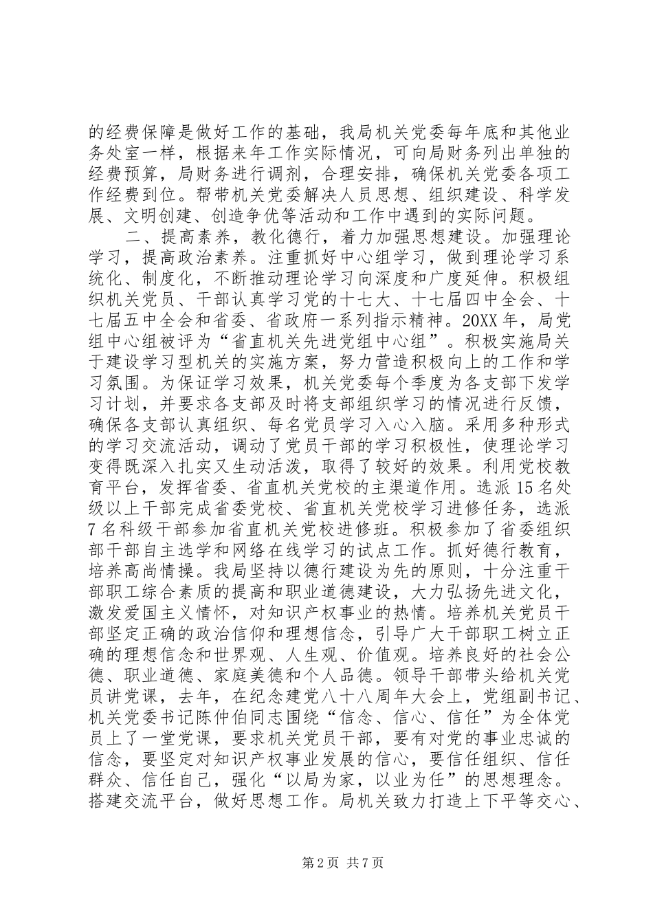 2024年知识产权局先进机关党委汇报材料_第2页