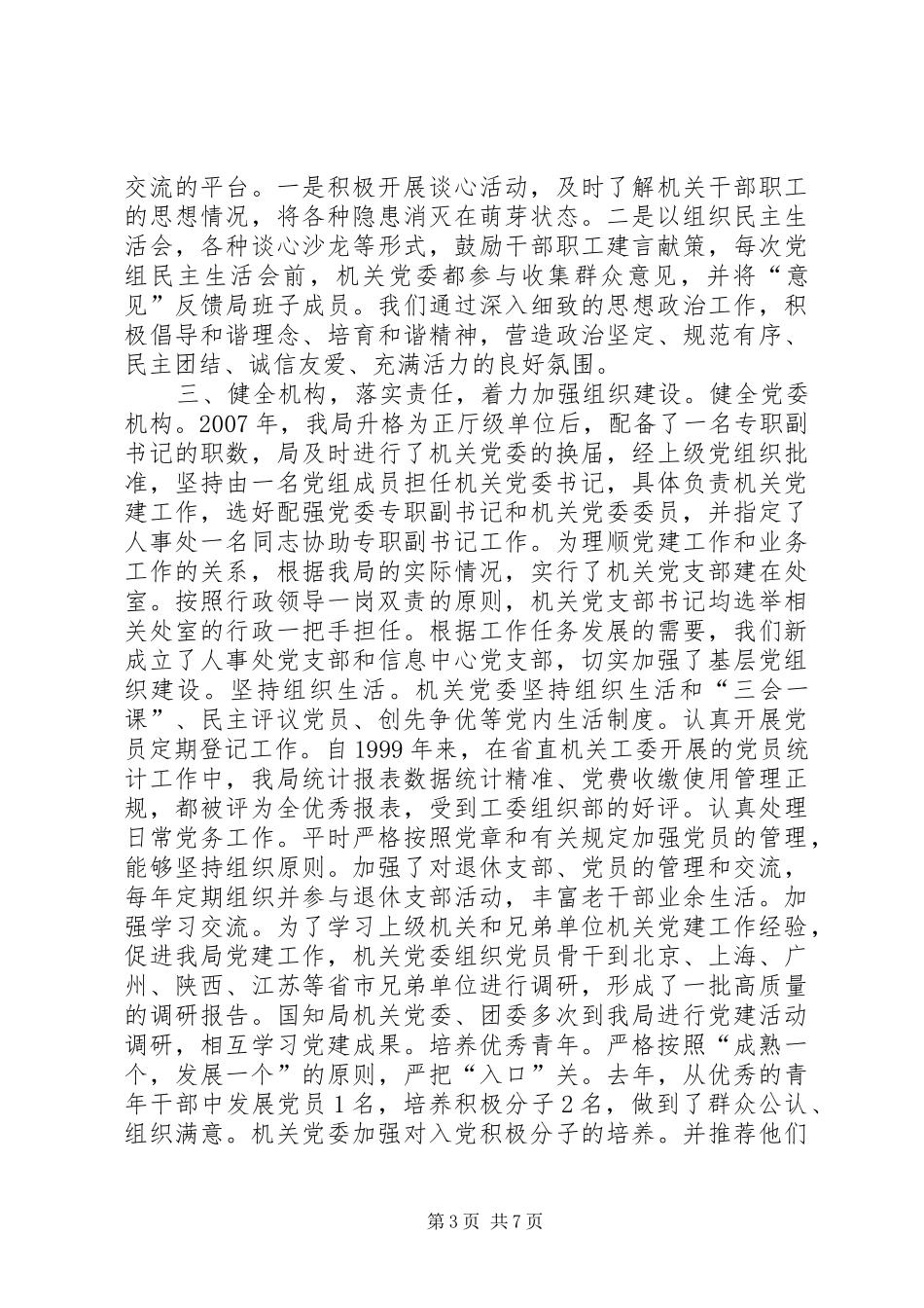 2024年知识产权局先进机关党委汇报材料_第3页