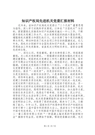 2024年知识产权局先进机关党委汇报材料