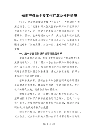 2024年知识产权局主要工作打算及推进措施