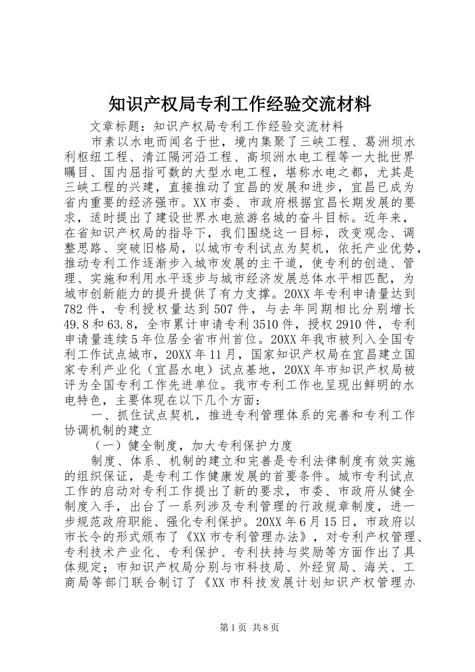 2024年知识产权局专利工作经验交流材料_第1页