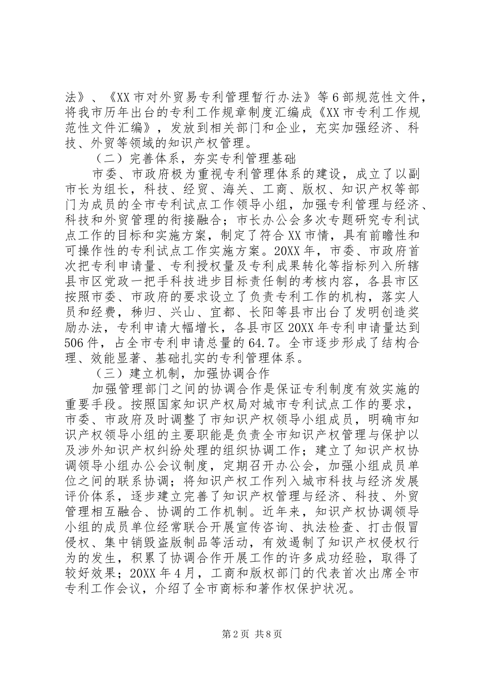 2024年知识产权局专利工作经验交流材料_第2页