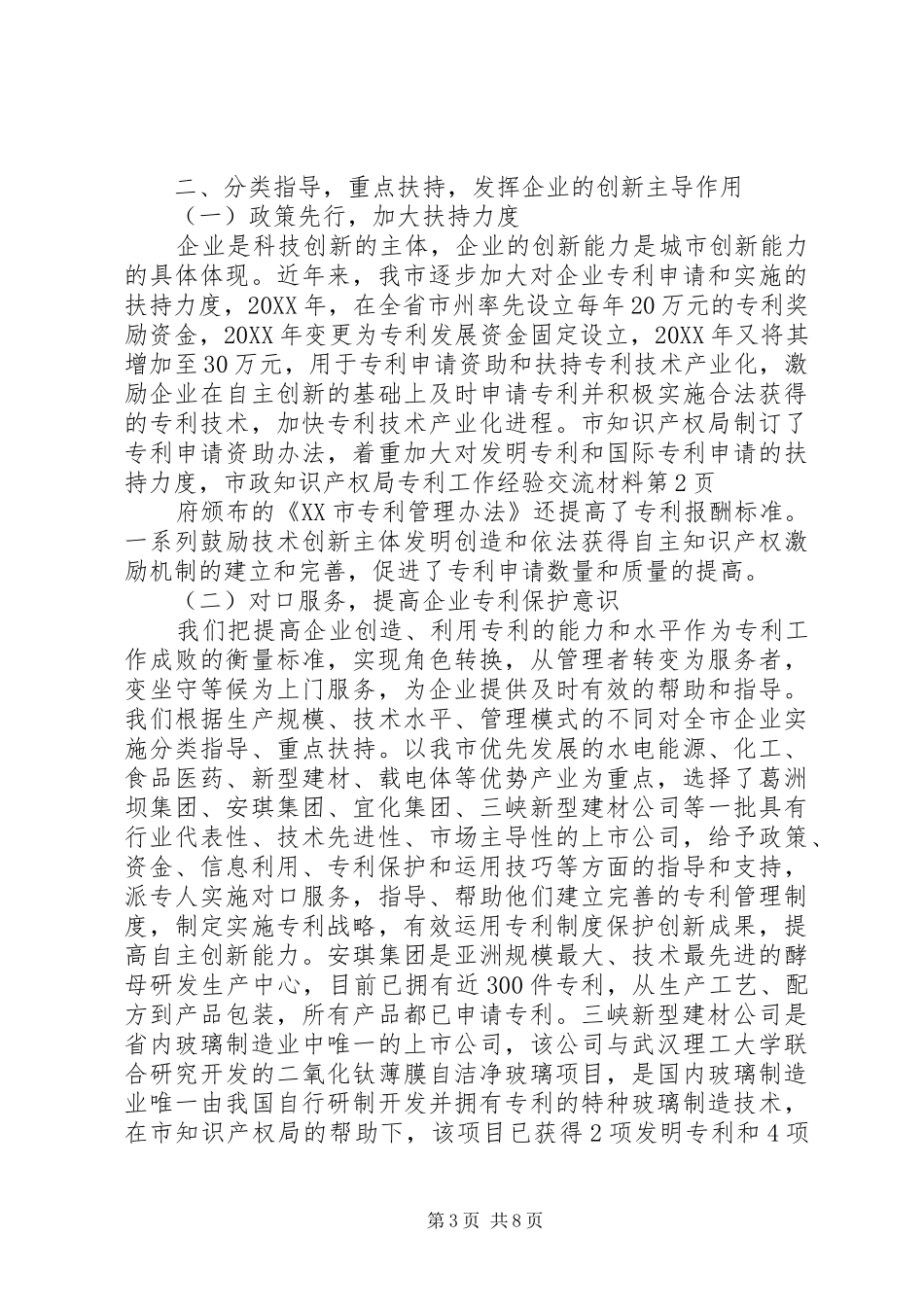 2024年知识产权局专利工作经验交流材料_第3页