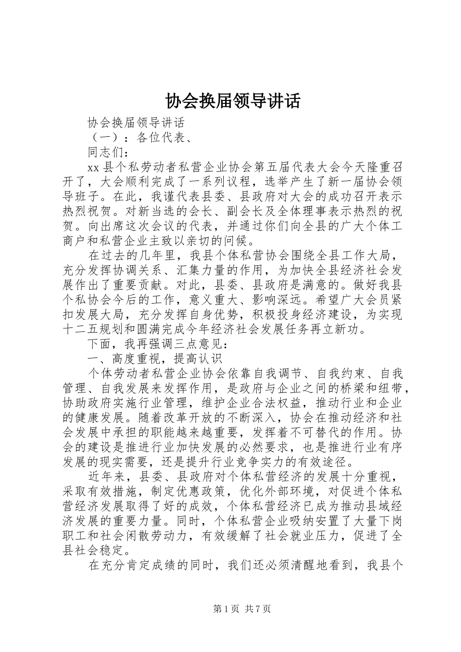 2024年协会换届领导致辞_第1页