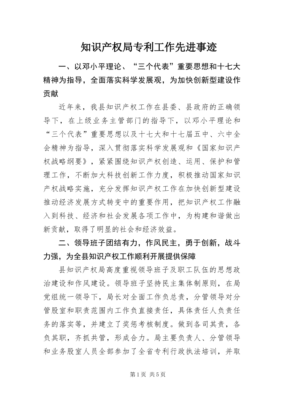 2024年知识产权局专利工作先进事迹_第1页