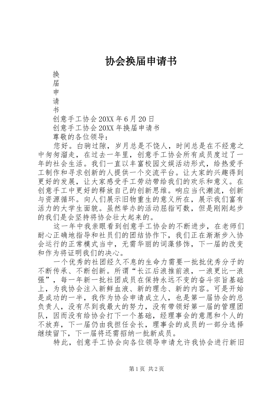 2024年协会换届申请书_第1页
