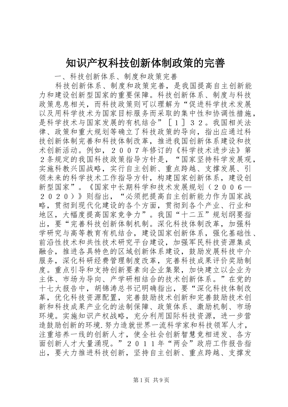 2024年知识产权科技创新体制政策的完善_第1页