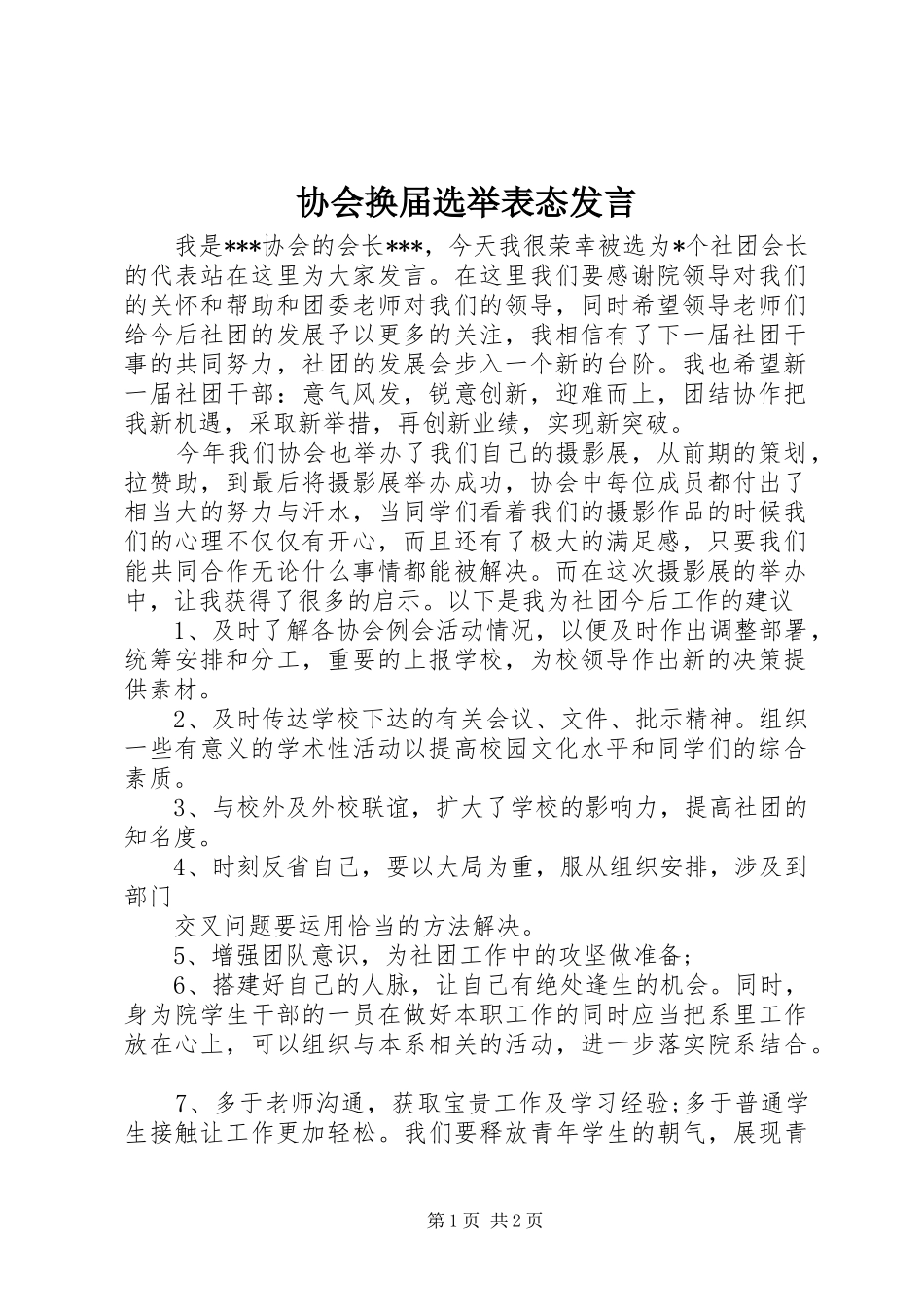 2024年协会换届选举表态讲话_第1页
