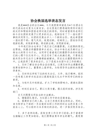 2024年协会换届选举表态讲话