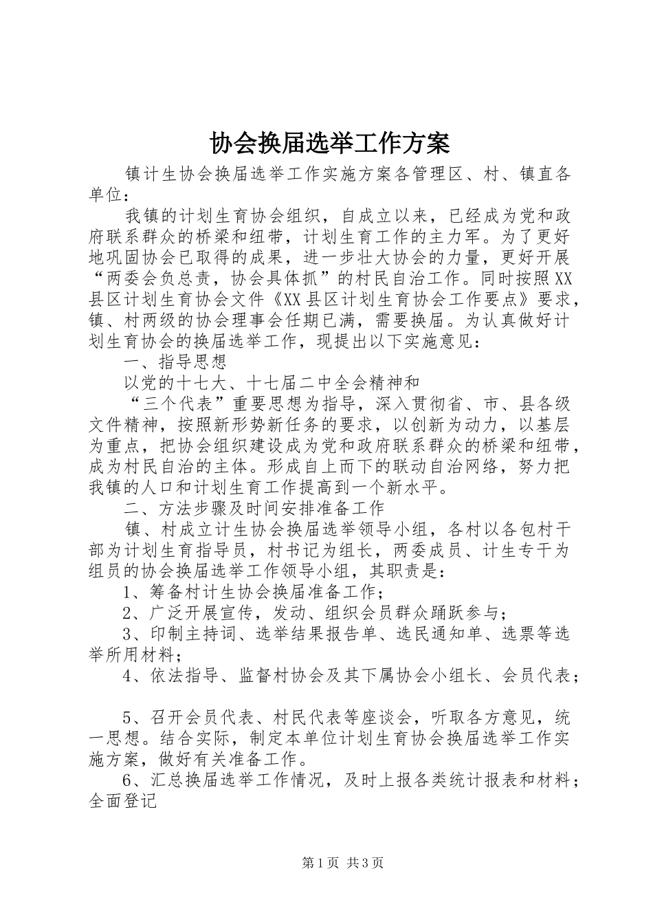2024年协会换届选举工作方案_第1页