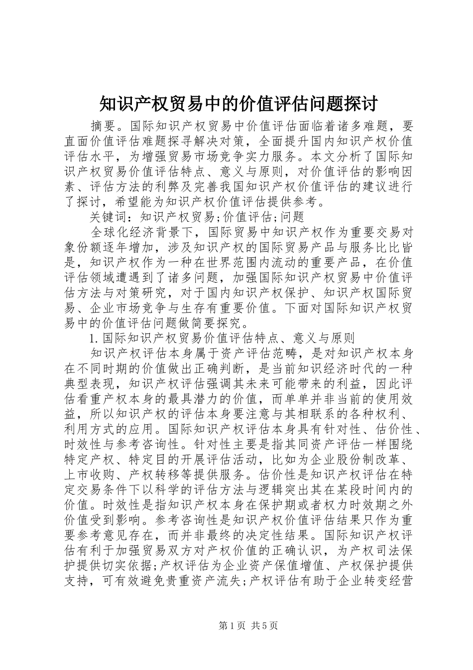 2024年知识产权贸易中的价值评估问题探讨_第1页
