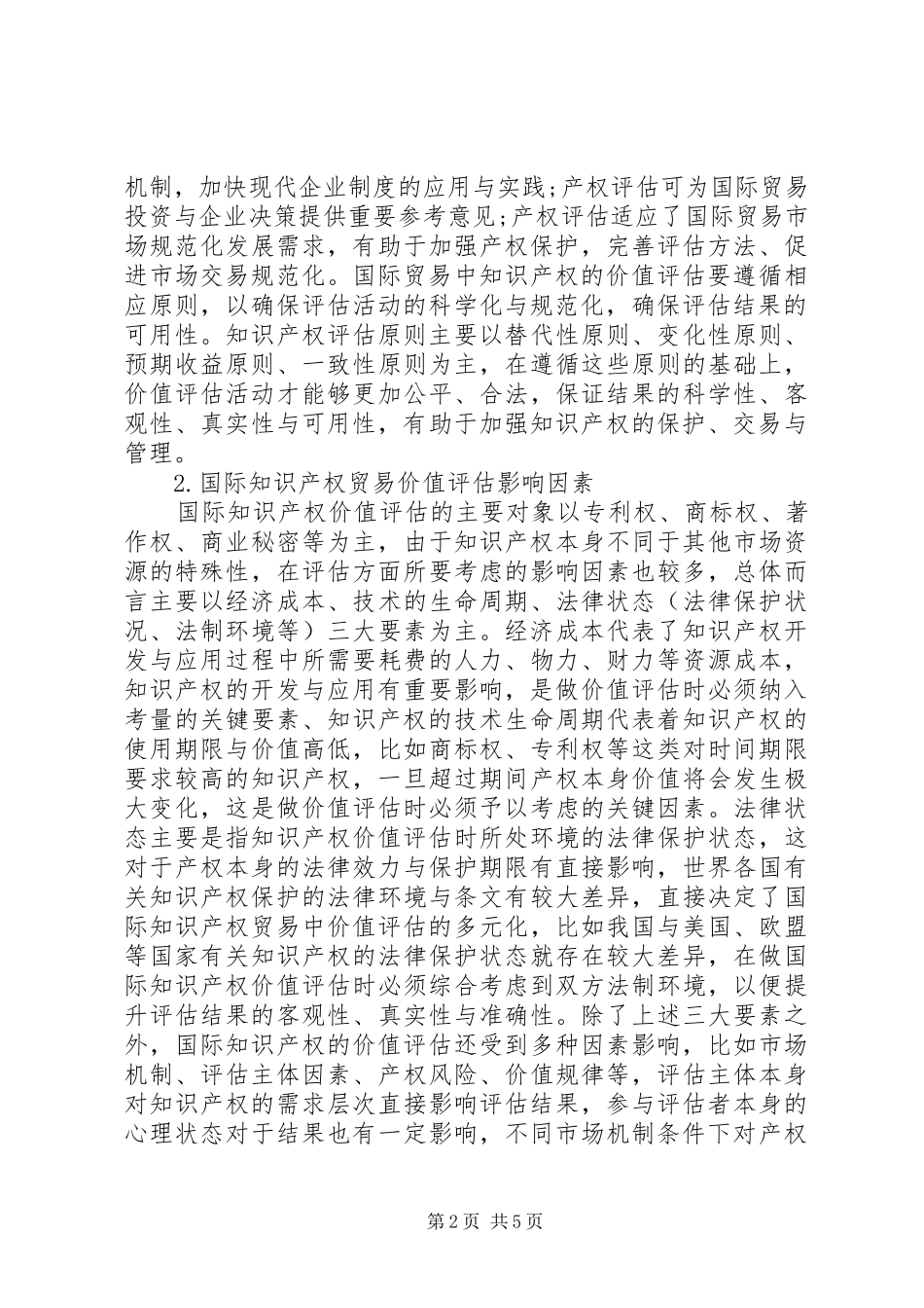 2024年知识产权贸易中的价值评估问题探讨_第2页