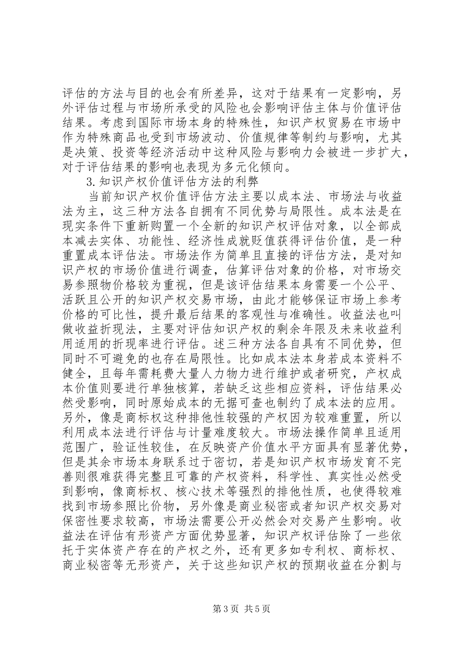 2024年知识产权贸易中的价值评估问题探讨_第3页