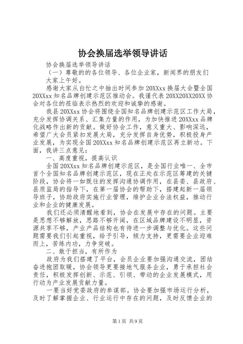 2024年协会换届选举领导致辞_第1页