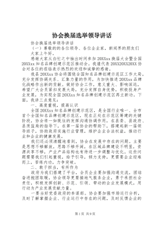 2024年协会换届选举领导致辞