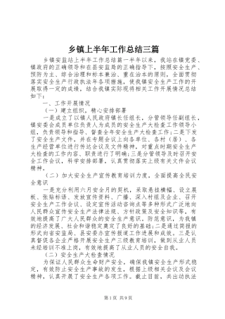2024年乡镇上半年工作总结三篇