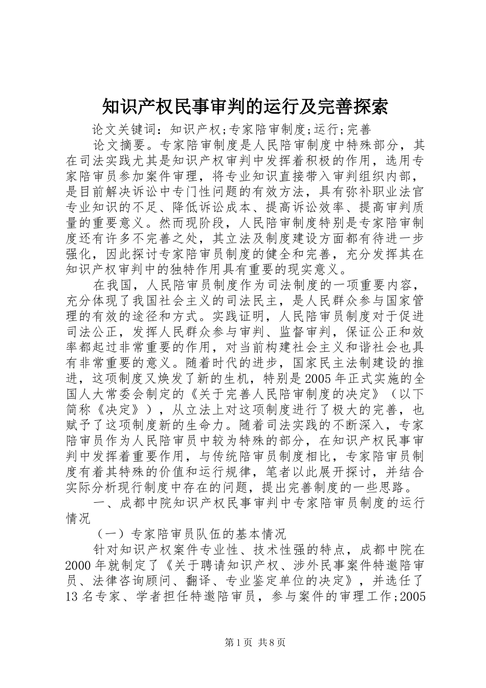 2024年知识产权民事审判的运行及完善探索_第1页