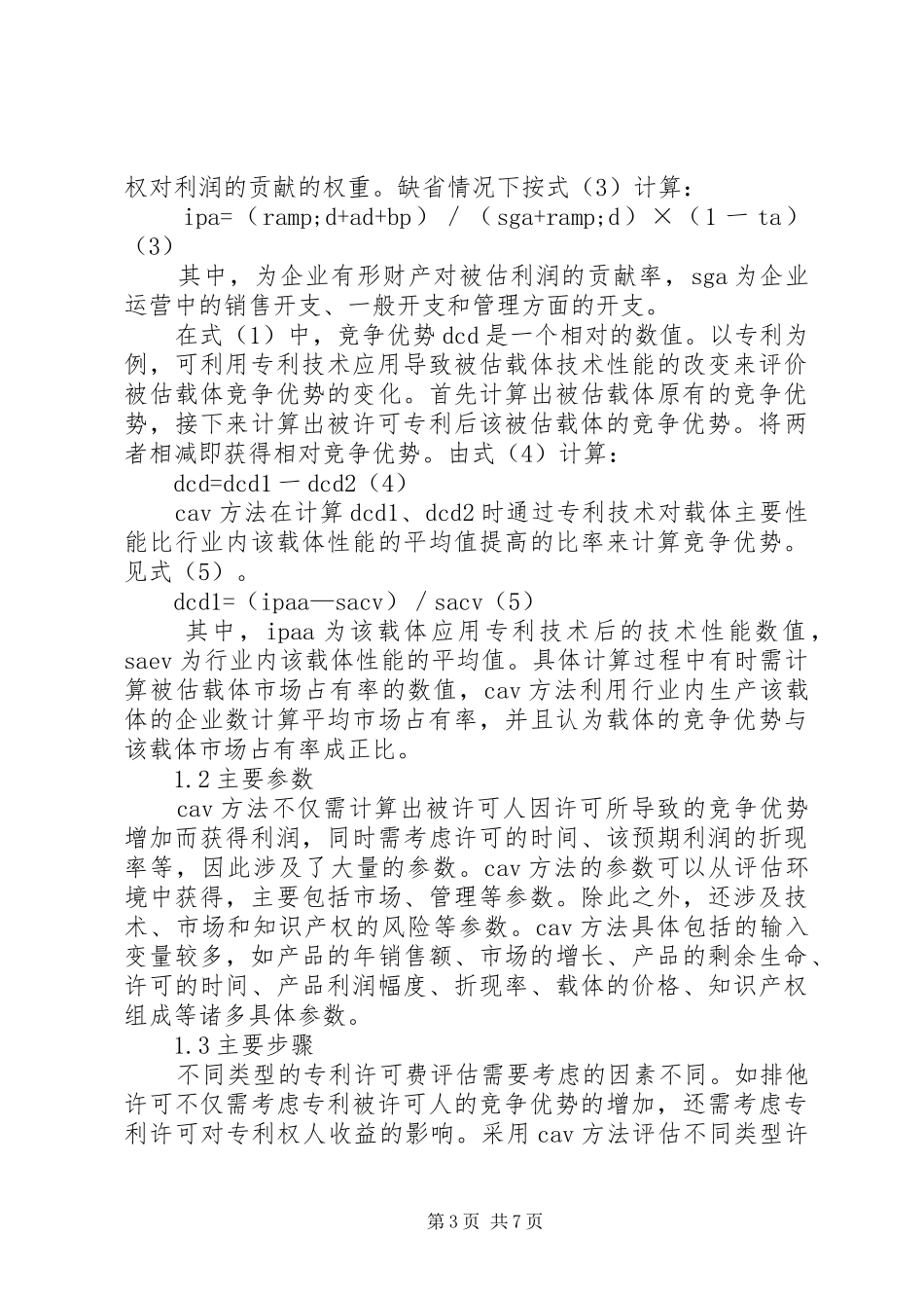 2024年知识产权评估的优势法综述_第3页