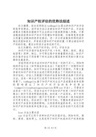 2024年知识产权评估的优势法综述