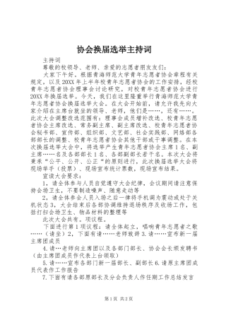 2024年协会换届选举主持词