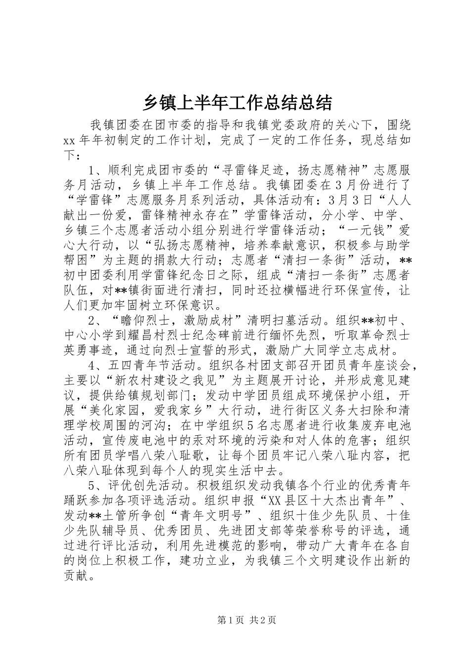 2024年乡镇上半年工作总结总结_第1页