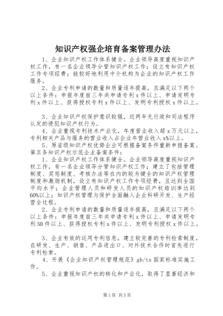 2024年知识产权强企培育备案管理办法