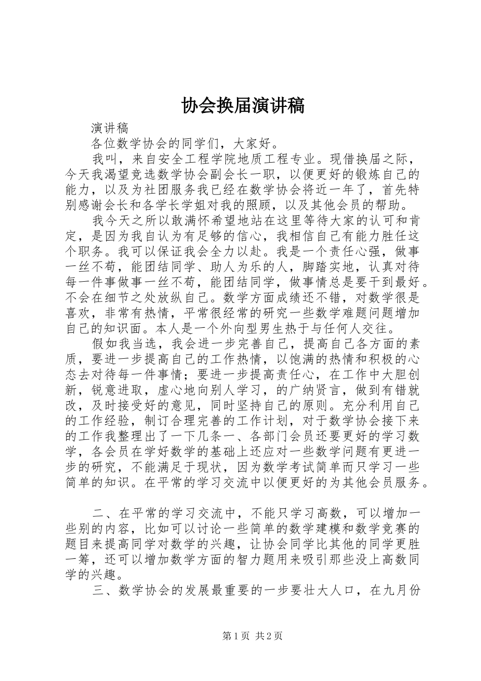 2024年协会换届演讲稿_第1页