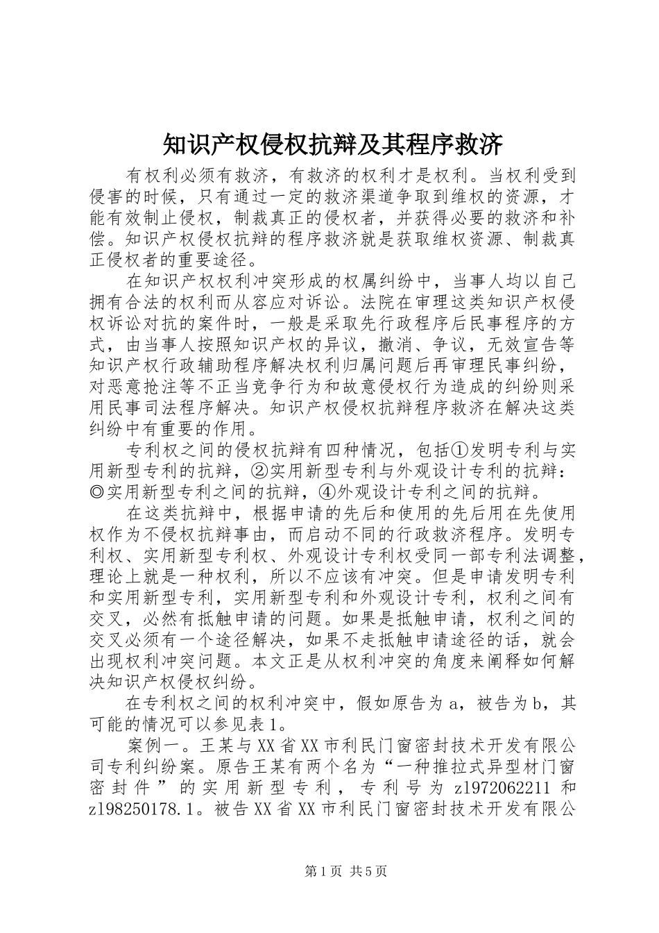 2024年知识产权侵权抗辩及其程序救济_第1页