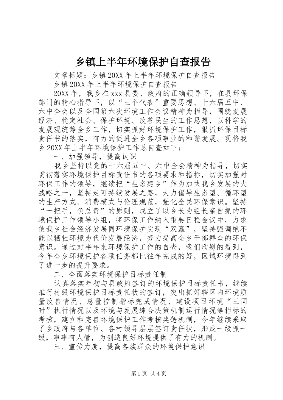 2024年乡镇上半年环境保护自查报告_第1页