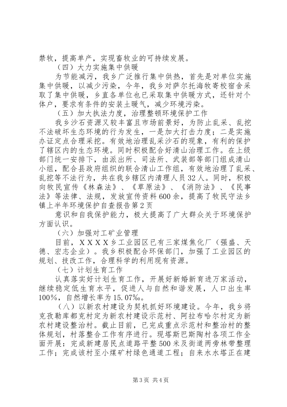 2024年乡镇上半年环境保护自查报告_第3页
