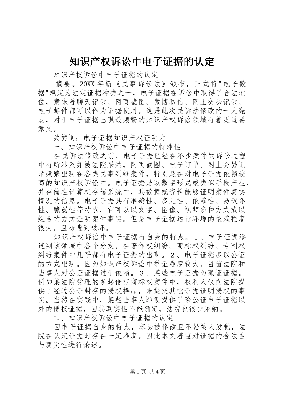 2024年知识产权诉讼中电子证据的认定_第1页