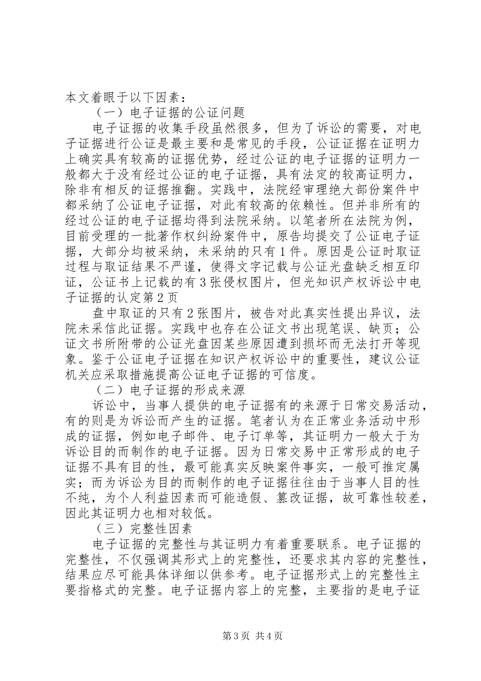 2024年知识产权诉讼中电子证据的认定_第3页