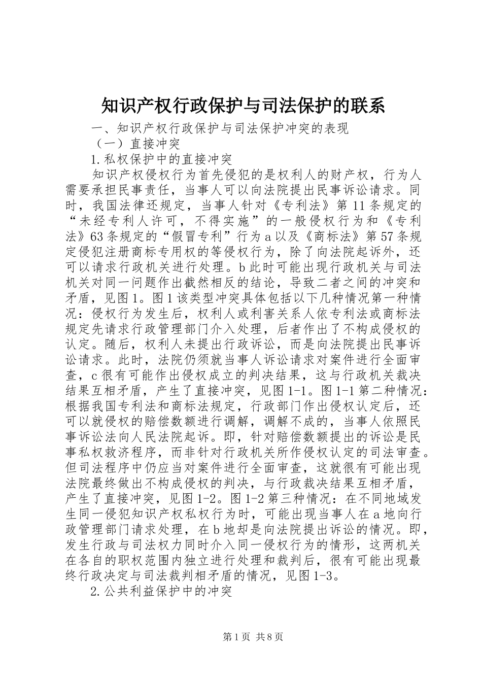 2024年知识产权行政保护与司法保护的联系_第1页