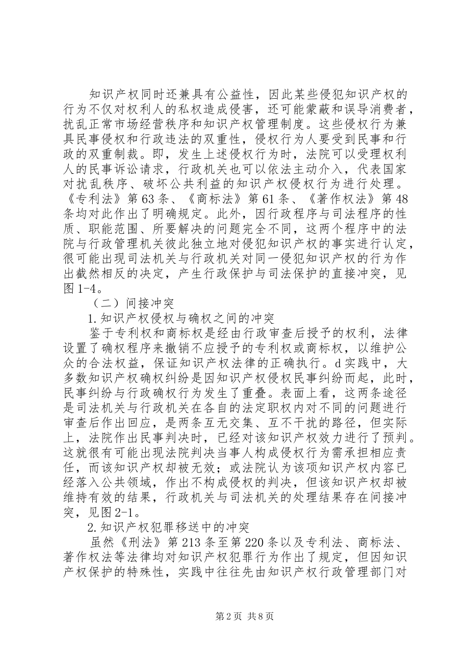 2024年知识产权行政保护与司法保护的联系_第2页
