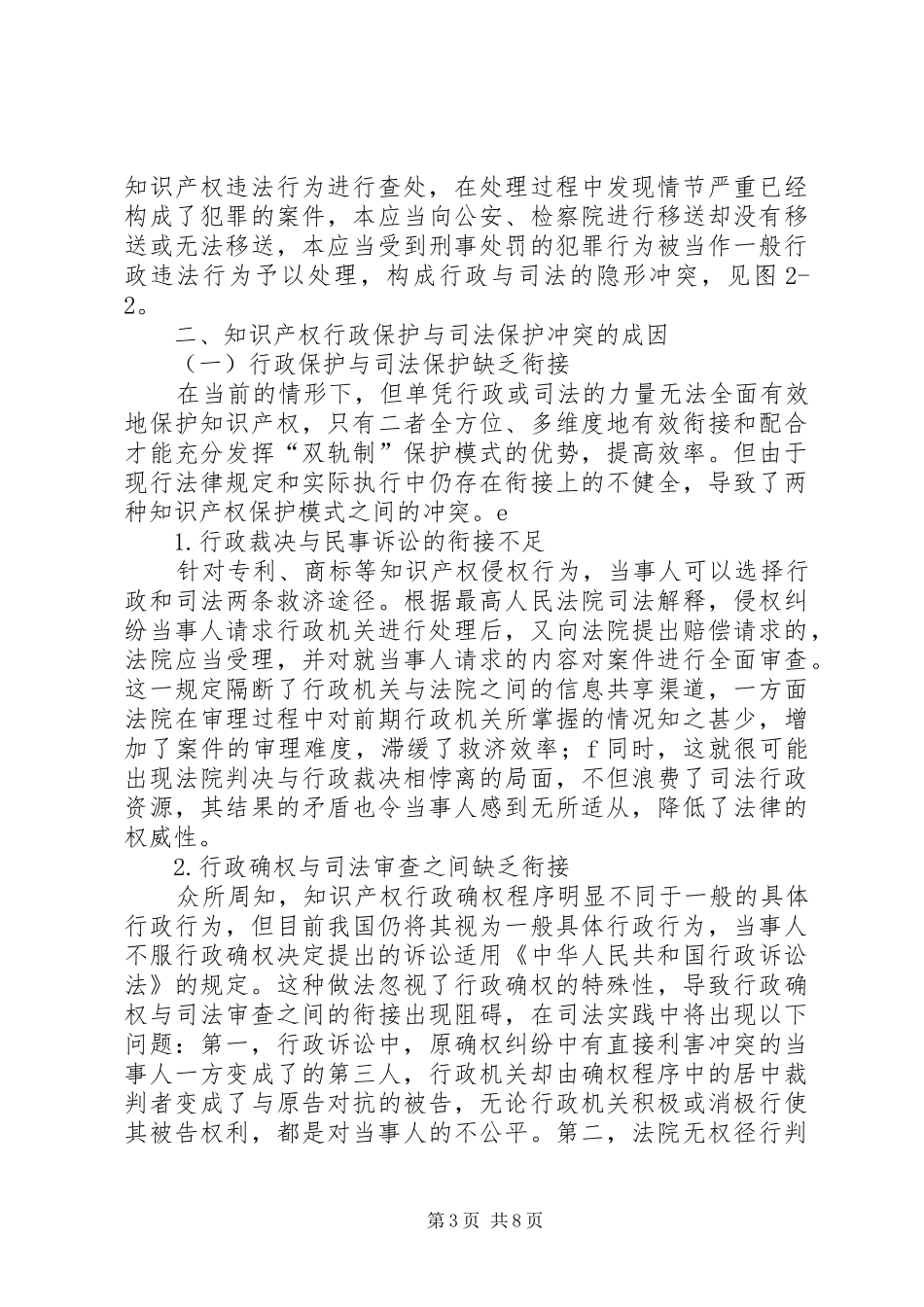 2024年知识产权行政保护与司法保护的联系_第3页