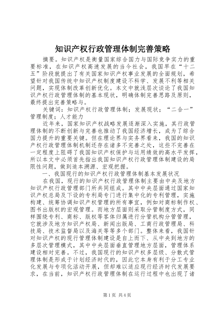 2024年知识产权行政管理体制完善策略_第1页
