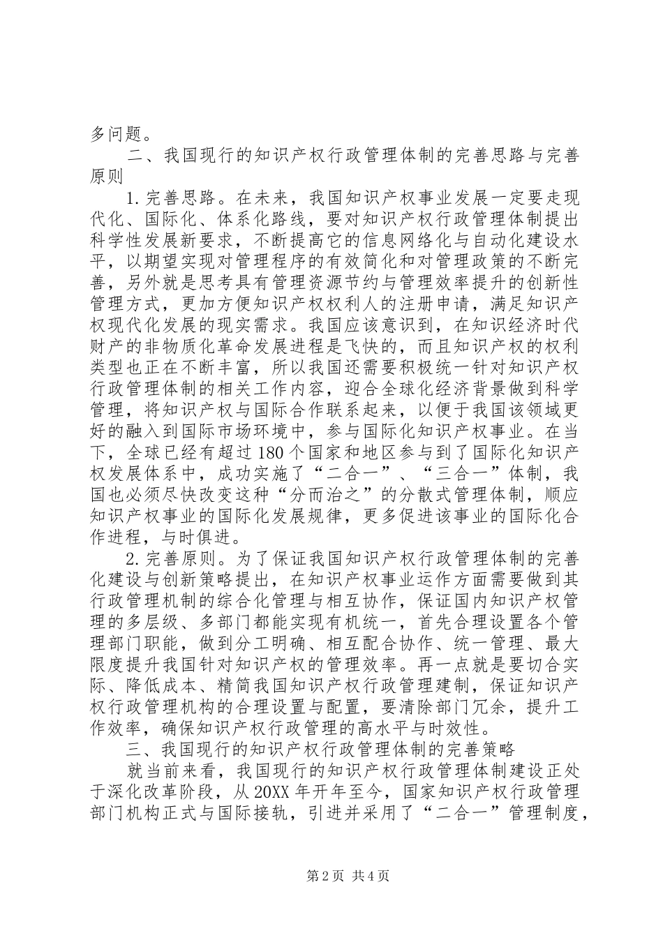 2024年知识产权行政管理体制完善策略_第2页